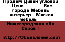 Продам Диван угловой › Цена ­ 30 000 - Все города Мебель, интерьер » Мягкая мебель   . Нижегородская обл.,Саров г.